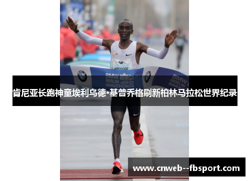 肯尼亚长跑神童埃利乌德·基普乔格刷新柏林马拉松世界纪录
