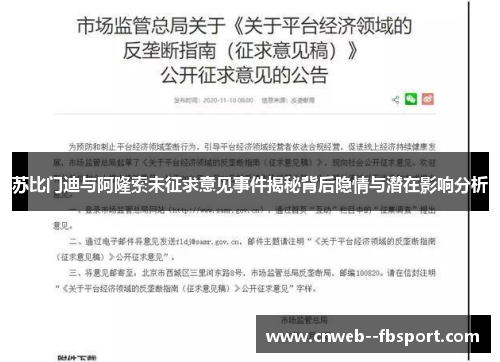 苏比门迪与阿隆索未征求意见事件揭秘背后隐情与潜在影响分析