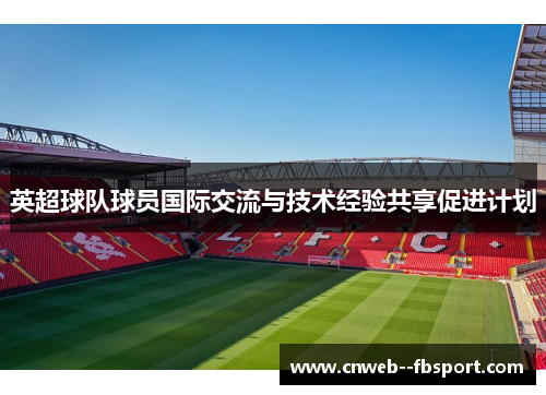 英超球队球员国际交流与技术经验共享促进计划