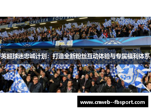 英超球迷忠诚计划：打造全新粉丝互动体验与专属福利体系