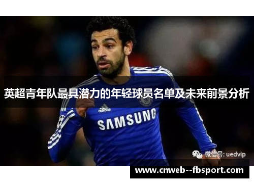 英超青年队最具潜力的年轻球员名单及未来前景分析