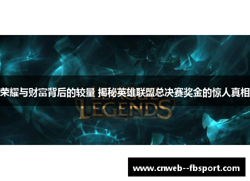 荣耀与财富背后的较量 揭秘英雄联盟总决赛奖金的惊人真相