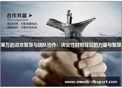 莱万的进攻智慧与团队协作：决定性时刻背后的力量与智慧