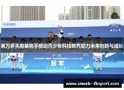 莱万多夫斯基携手推动青少年科技教育助力未来创新与成长