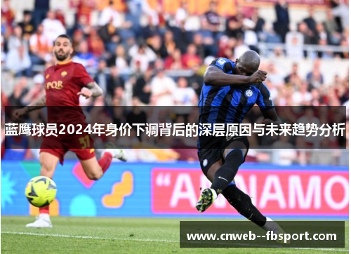 蓝鹰球员2024年身价下调背后的深层原因与未来趋势分析