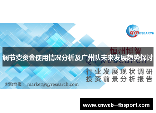 调节费资金使用情况分析及广州队未来发展趋势探讨