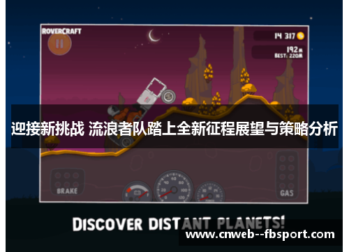迎接新挑战 流浪者队踏上全新征程展望与策略分析