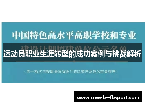 运动员职业生涯转型的成功案例与挑战解析