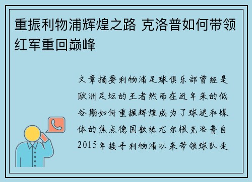 重振利物浦辉煌之路 克洛普如何带领红军重回巅峰