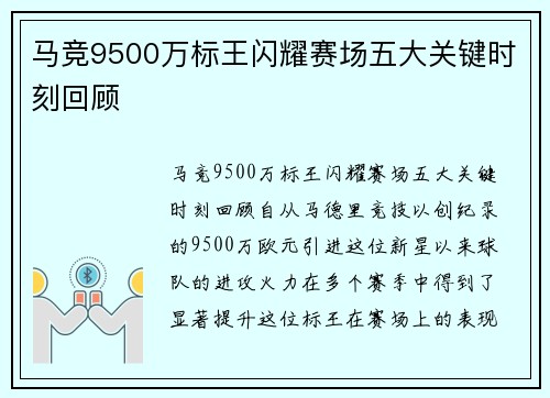 马竞9500万标王闪耀赛场五大关键时刻回顾