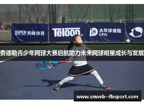 费德勒青少年网球大赛启航助力未来网球明星成长与发展