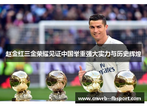 赵金红三金荣耀见证中国举重强大实力与历史辉煌