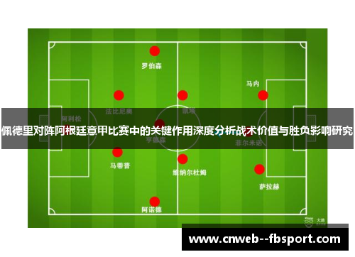 佩德里对阵阿根廷意甲比赛中的关键作用深度分析战术价值与胜负影响研究