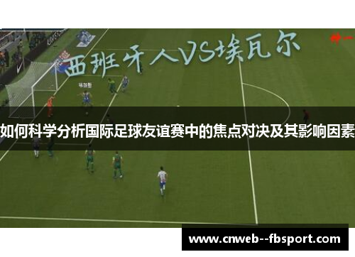 如何科学分析国际足球友谊赛中的焦点对决及其影响因素
