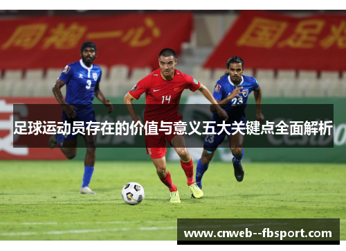 足球运动员存在的价值与意义五大关键点全面解析