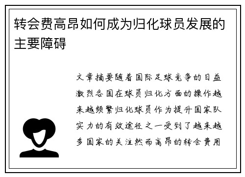 转会费高昂如何成为归化球员发展的主要障碍