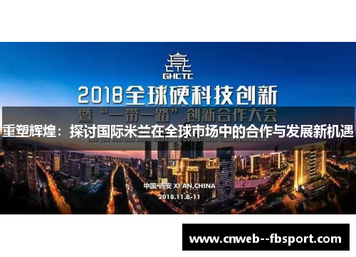 重塑辉煌：探讨国际米兰在全球市场中的合作与发展新机遇