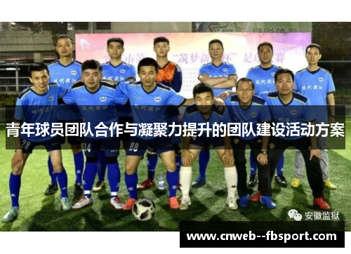 青年球员团队合作与凝聚力提升的团队建设活动方案 青年球员团队合作与凝聚力提升的团队建设活动方案