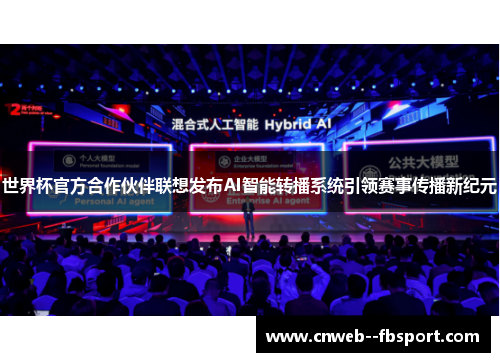 世界杯官方合作伙伴联想发布AI智能转播系统引领赛事传播新纪元