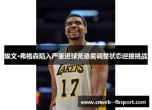 埃文·弗格森陷入严重进球荒亟需调整状态迎接挑战 埃文·弗格森陷入严重进球荒亟需调整状态迎接挑战