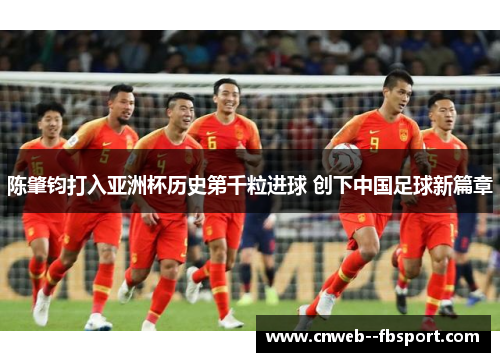 陈肇钧打入亚洲杯历史第千粒进球 创下中国足球新篇章