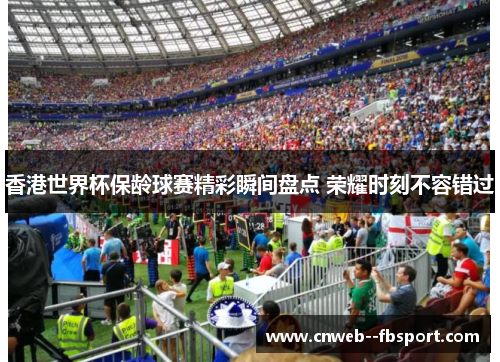 香港世界杯保龄球赛精彩瞬间盘点 荣耀时刻不容错过