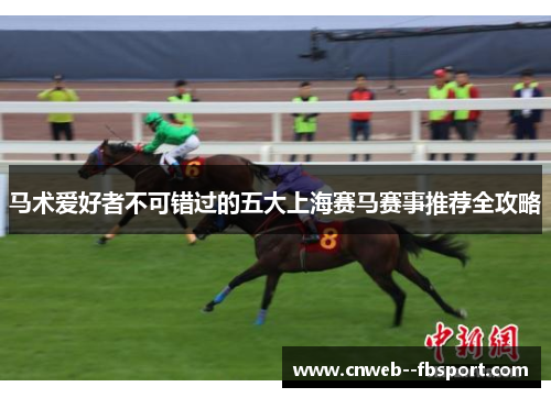 马术爱好者不可错过的五大上海赛马赛事推荐全攻略