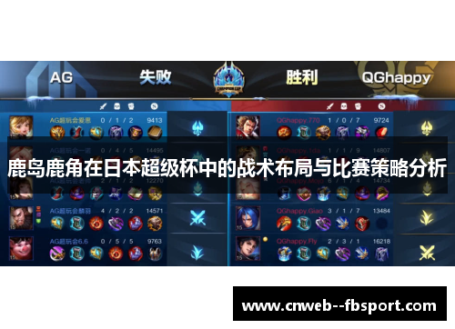 鹿岛鹿角在日本超级杯中的战术布局与比赛策略分析 鹿岛鹿角在日本超级杯中的战术布局与比赛策略分析