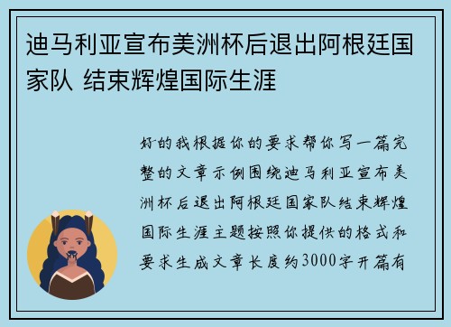 迪马利亚宣布美洲杯后退出阿根廷国家队 结束辉煌国际生涯 迪马利亚宣布美洲杯后退出阿根廷国家队 结束辉煌国际生涯