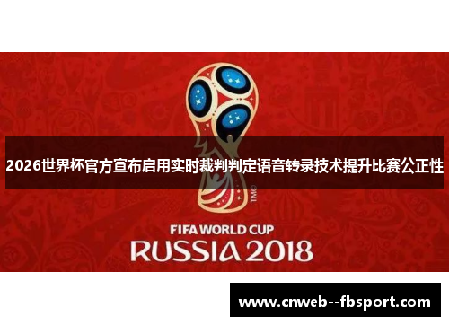 2026世界杯官方宣布启用实时裁判判定语音转录技术提升比赛公正性 2026世界杯官方宣布启用实时裁判判定语音转录技术提升比赛公正性