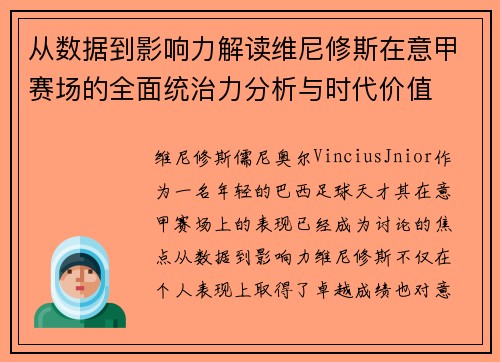 从数据到影响力解读维尼修斯在意甲赛场的全面统治力分析与时代价值 从数据到影响力解读维尼修斯在意甲赛场的全面统治力分析与时代价值