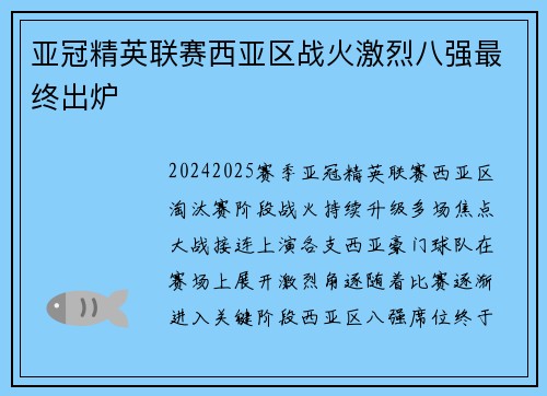 亚冠精英联赛西亚区战火激烈八强最终出炉 亚冠精英联赛西亚区战火激烈八强最终出炉
