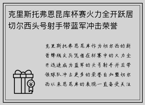 克里斯托弗恩昆库杯赛火力全开跃居切尔西头号射手带蓝军冲击荣誉