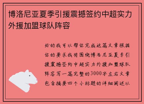博洛尼亚夏季引援震撼签约中超实力外援加盟球队阵容