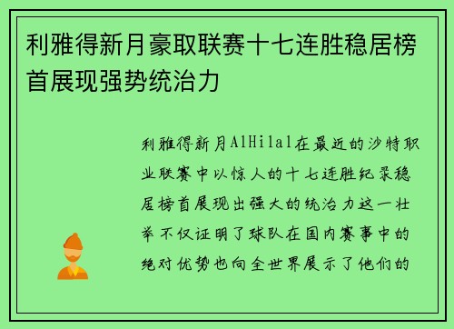 利雅得新月豪取联赛十七连胜稳居榜首展现强势统治力 利雅得新月豪取联赛十七连胜稳居榜首展现强势统治力