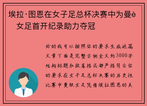 埃拉·图恩在女子足总杯决赛中为曼联女足首开纪录助力夺冠 埃拉·图恩在女子足总杯决赛中为曼联女足首开纪录助力夺冠