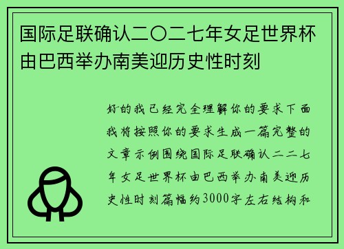 国际足联确认二〇二七年女足世界杯由巴西举办南美迎历史性时刻 国际足联确认二〇二七年女足世界杯由巴西举办南美迎历史性时刻