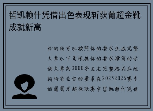 哲凯赖什凭借出色表现斩获葡超金靴成就新高 哲凯赖什凭借出色表现斩获葡超金靴成就新高