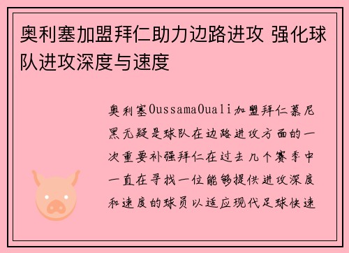 奥利塞加盟拜仁助力边路进攻 强化球队进攻深度与速度