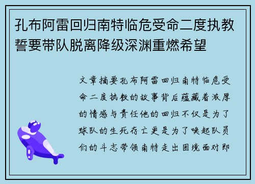 孔布阿雷回归南特临危受命二度执教誓要带队脱离降级深渊重燃希望