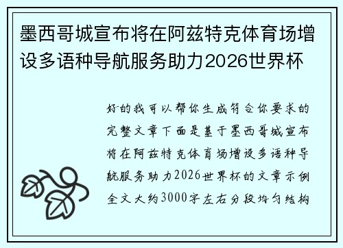 墨西哥城宣布将在阿兹特克体育场增设多语种导航服务助力2026世界杯 墨西哥城宣布将在阿兹特克体育场增设多语种导航服务助力2026世界杯