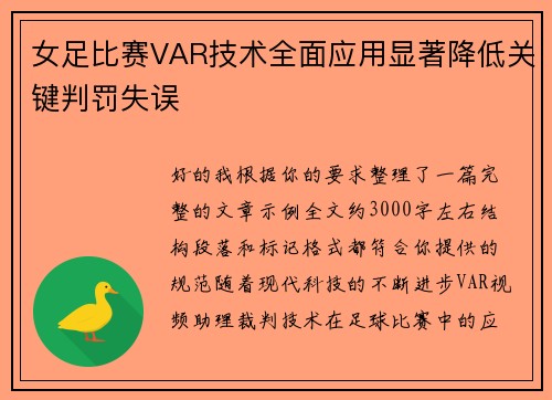 女足比赛VAR技术全面应用显著降低关键判罚失误 女足比赛VAR技术全面应用显著降低关键判罚失误