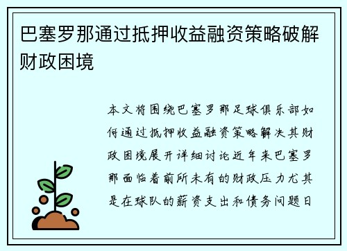 巴塞罗那通过抵押收益融资策略破解财政困境 巴塞罗那通过抵押收益融资策略破解财政困境