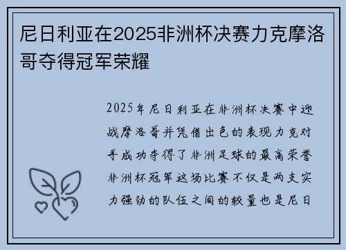 尼日利亚在2025非洲杯决赛力克摩洛哥夺得冠军荣耀 尼日利亚在2025非洲杯决赛力克摩洛哥夺得冠军荣耀