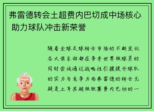 弗雷德转会土超费内巴切成中场核心 助力球队冲击新荣誉 弗雷德转会土超费内巴切成中场核心 助力球队冲击新荣誉