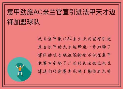 意甲劲旅AC米兰官宣引进法甲天才边锋加盟球队 意甲劲旅AC米兰官宣引进法甲天才边锋加盟球队