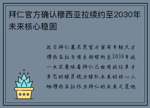 拜仁官方确认穆西亚拉续约至2030年未来核心稳固 拜仁官方确认穆西亚拉续约至2030年未来核心稳固