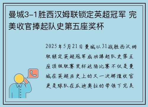 曼城3-1胜西汉姆联锁定英超冠军 完美收官捧起队史第五座奖杯 曼城3-1胜西汉姆联锁定英超冠军 完美收官捧起队史第五座奖杯