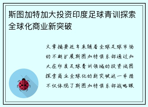 斯图加特加大投资印度足球青训探索全球化商业新突破 斯图加特加大投资印度足球青训探索全球化商业新突破