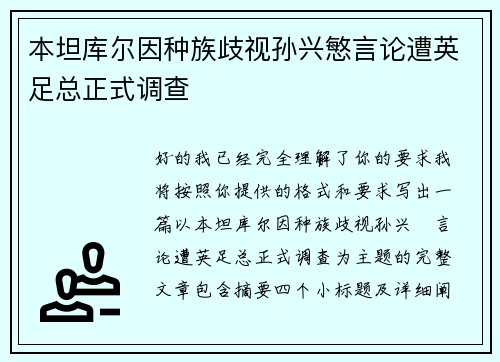 本坦库尔因种族歧视孙兴慜言论遭英足总正式调查 本坦库尔因种族歧视孙兴慜言论遭英足总正式调查